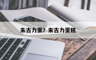 朱古力蛋？朱古力蛋糕