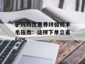 驴妈妈优惠券终极薅羊毛指南：这样下单立省50%