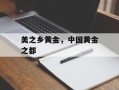 美之乡黄金，中国黄金之都