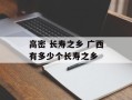 高密 长寿之乡 广西有多少个长寿之乡