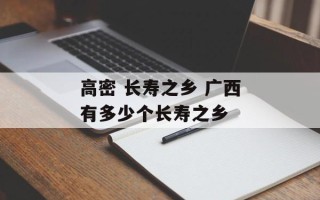 高密 长寿之乡 广西有多少个长寿之乡