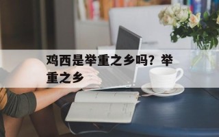 鸡西是举重之乡吗？举重之乡