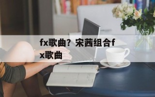 fx歌曲？宋茜组合fx歌曲