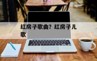 红房子歌曲？红房子儿歌