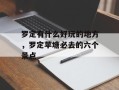 罗定有什么好玩的地方，罗定苹塘必去的六个景点