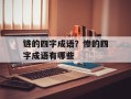 链的四字成语？惨的四字成语有哪些