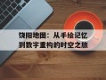 饶阳地图：从手绘记忆到数字重构的时空之旅