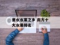 里水水果之乡 南方十大水果排名
