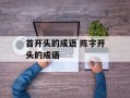 首开头的成语 陈字开头的成语