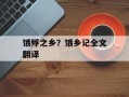 饿殍之乡？饿乡记全文翻译