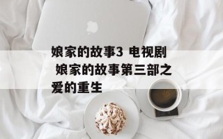 娘家的故事3 电视剧 娘家的故事第三部之爱的重生
