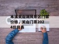 本溪关山湖风景区门票价格，关山门票2024价目表