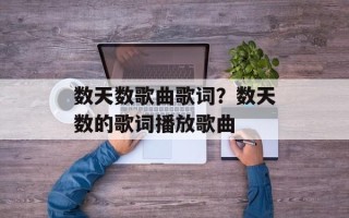 数天数歌曲歌词？数天数的歌词播放歌曲