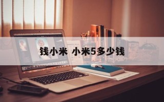 钱小米 小米5多少钱