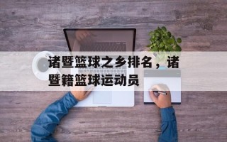 诸暨篮球之乡排名，诸暨籍篮球运动员