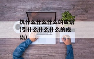 饥什么什么什么的成语(引什么什么什么的成语)