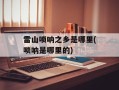 雷山唢呐之乡是哪里(唢呐是哪里的)