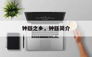 钟繇之乡，钟繇简介