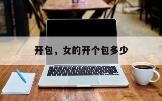 开包，女的开个包多少
