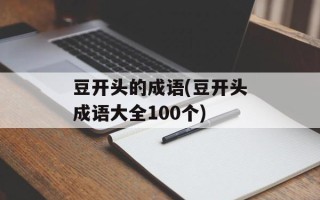 豆开头的成语(豆开头成语大全100个)