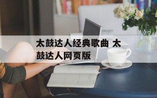 太鼓达人经典歌曲 太鼓达人网页版