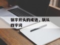 锅字开头的成语，锅从四字词