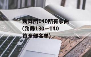 劲舞团140所有歌曲(劲舞130—140首全部名单)