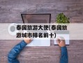 泰国旅游大使(泰国旅游城市排名前十)