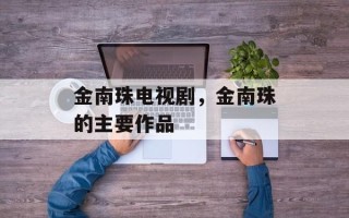 金南珠电视剧，金南珠的主要作品