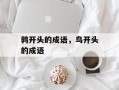 鹑开头的成语，鸟开头的成语