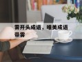 雾开头成语，唯美成语带雾