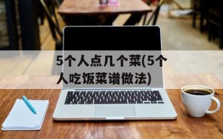 5个人点几个菜(5个人吃饭菜谱做法)