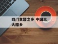 四门食醋之乡 中国三大醋乡