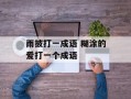 雨披打一成语 糊涂的爱打一个成语