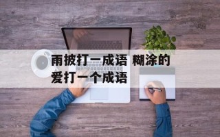雨披打一成语 糊涂的爱打一个成语