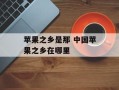 苹果之乡是那 中国苹果之乡在哪里
