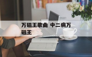 万磁王歌曲 中二病万磁王