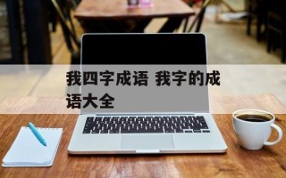 我四字成语 我字的成语大全