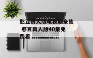 憨豆真人版电视剧全集 憨豆真人版40集免费看