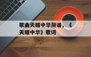 歌曲天耀中华简谱，《天耀中华》歌词
