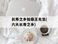 长寿之乡如皋王先生(六大长寿之乡)