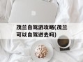 茂兰自驾游攻略(茂兰可以自驾进去吗)