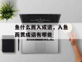 鱼什么而入成语，入鱼而贯成语有哪些
