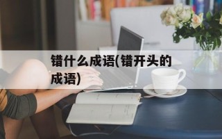 错什么成语(错开头的成语)