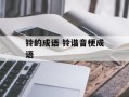 铃的成语 铃谐音梗成语