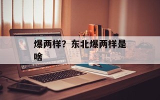 爆两样？东北爆两样是啥