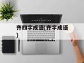 齐四字成语(齐字成语)