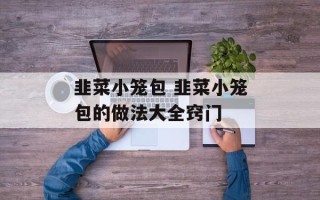 韭菜小笼包 韭菜小笼包的做法大全窍门