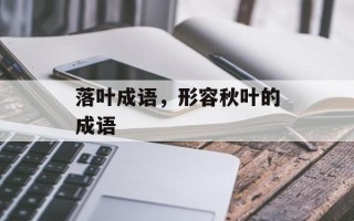 落叶成语，形容秋叶的成语