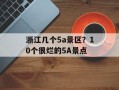 浙江几个5a景区？10个很烂的5A景点